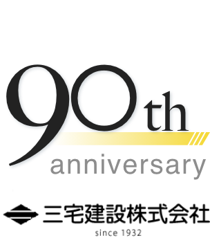 三宅建設株式会社 90th anniversary