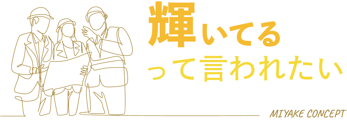 三宅建設コンセプト